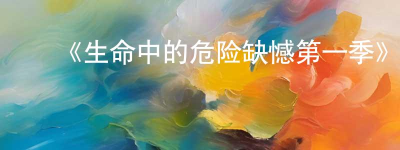 ﻿《生命中的危险缺憾第一季》迅雷下载/在线观看-犯罪历史-美剧天堂 ﻿陈光涛的blog